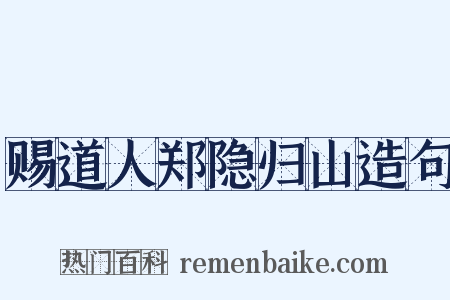 赐道人郑隐归山造句是什么意思的图片